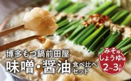 【ふるさと納税】博多もつ鍋前田屋　味噌・醤油食べ比べセット（2〜3人前）　KLM0505