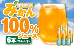 【ふるさと納税】果実そのままの味わい！不知火果汁100％みかんジュース 720ml×6本　愛媛県大洲市/玉川農園 [AGBC002]果物 愛媛みかんジ