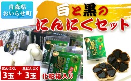 【ふるさと納税】白と黒のにんにくセット ふるさと納税 人気 おすすめ ランキング にんにく ニンニク 黒ニンニク 黒にんにく セット 化粧