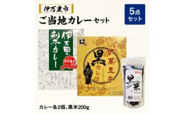 【ふるさと納税】伊万里 ご当地 カレー セット G224