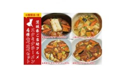 【ふるさと納税】茨城県ご当地グルメスタミナラーメン4種食べ比べセット(4食入り)【1428036】