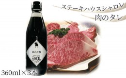 【ふるさと納税】No.169 ステーキハウスシャロレ　肉のタレ ／ たれ つけだれ しょうが風味 愛知県
