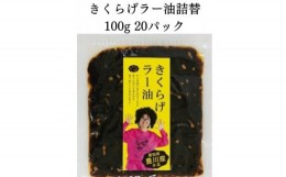 【ふるさと納税】＜メシ!酒!＞きくらげラー油詰替20パック☆詰替え用きくらげ佃煮☆卵かけご飯、酒の肴に!【1414810】