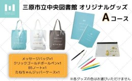 【ふるさと納税】[?5311-0822]三原市立中央図書館 オリジナルグッズ Ａコース バッグ 文房具セット ステーショナリー