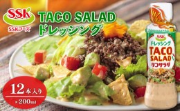 【ふるさと納税】TACO SALADドレッシング ボトル 12本 セット 調味料 油 料理 野菜 サラダ 人気 まとめ買い エスエスケイフーズ 静岡県 