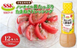 【ふるさと納税】ノンオイル 具たっぷり たまねぎ ドレッシング ボトル 12本 セット 調味料 油 料理 野菜 サラダ 人気 まとめ買い エスエ