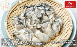 【ふるさと納税】【国内消費拡大求む】北海道 サロマ湖産 冷凍かきむき身（加熱用）2kg！（1kg×2）牡蠣 冷凍