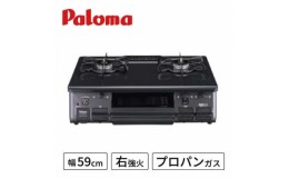 【ふるさと納税】★右強火★　《プロパンガス用》テーブルコンロ　スタンダード59cm　チャコール　PA-S46B-R【1434374】