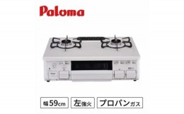 【ふるさと納税】●左強火●《プロパンガス用》テーブルコンロ　スタンダード59cm　PA-S46H-L【1434386】