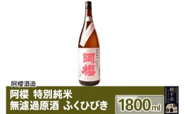 【ふるさと納税】阿櫻 特別純米 無濾過原酒 ふくひびき 1800ml