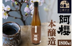 【ふるさと納税】かまくら 本醸造 1800ml