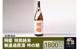 【ふるさと納税】阿櫻 特別純米 無濾過原酒 吟の精 1800ml