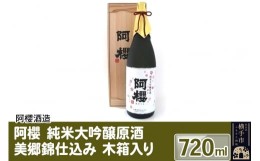 【ふるさと納税】阿櫻 純米大吟醸原酒 美郷錦仕込み 木箱入り 720ml