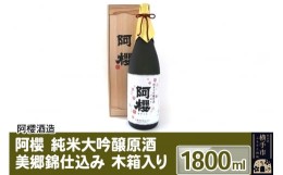 【ふるさと納税】阿櫻 純米大吟醸原酒 美郷錦仕込み 木箱入り 1800ml