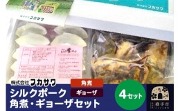 【ふるさと納税】シルクポーク角煮・ギョーザセット 4セット