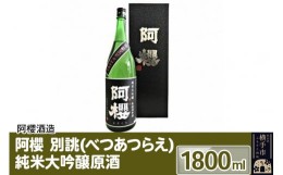 【ふるさと納税】阿櫻 別誂（べつあつらえ） 純米大吟醸原酒 1800ml