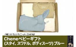 【ふるさと納税】Cheneベビーギフト(スタイ、スワドル、ボディスーツ)　ブルー