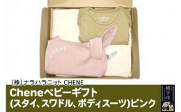 【ふるさと納税】Cheneベビーギフト(スタイ、スワドル、ボディスーツ)　ピンク