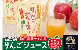 【ふるさと納税】無添加りんごジュース(サンふじ) 50パック