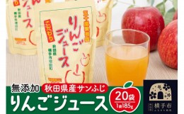 【ふるさと納税】無添加りんごジュース(サンふじ) 20パック