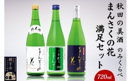 【ふるさと納税】【秋田の美酒飲み比べ】まんさくの花 満足セット 720ml×3本