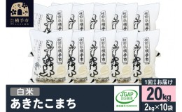 【ふるさと納税】【白米】令和5年産 秋田県産 あきたこまち 20kg(2kg×10袋) 【JGAP認証】【秋田県特別栽培農産物認証】