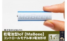 【ふるさと納税】乾電池型IoT 【MaBeee】コントロールモデル単3電池形状　1本入