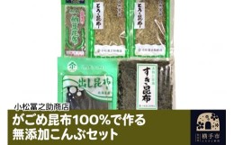 【ふるさと納税】がごめ昆布100%で作る無添加こんぶセット