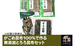 【ふるさと納税】がごめ昆布100%で作る無添加とろろ昆布セット