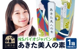 【ふるさと納税】あきた美人の素　30包