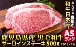 【ふるさと納税】1397 鹿児島県産黒毛和牛 A5ランク サーロインステーキ 500g［250g×2枚］ 国産 牛肉 ステーキ