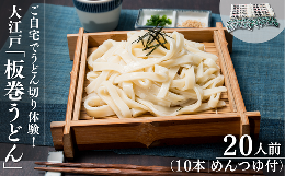 【ふるさと納税】ご自宅でうどん切り体験！大江戸「板巻うどん」10本入り（20人前 めんつゆ付）【自宅で切りたて生うどん コシ 味抜群】