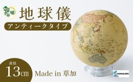 【ふるさと納税】SHOWAGLOBES アンティークタイプ地球儀 13cm【手貼り製法 Madein草加 アンティーク 縮尺1億分の1 手のひらサイズ ミニ地