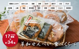 【ふるさと納税】17種類34枚！ 草加せんべい食べ比べ【堅焼きこしひかり あきたこまち 胡麻 味噌 あおさ 唐辛子 白砂糖 薄塩 海苔巻き 昆