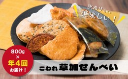 【ふるさと納税】訳あり  こわれ草加せんべい 800g×4回　合計3.2kg （年4回 ・1月 4月 7月 10月）【定期便 草加せんべい 草加 大人気 自