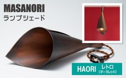 【ふるさと納税】MASANORI ランプシェード HAORI レトロ（ダークレッド)【和洋融合 銅板 シリアルナンバー刻印】