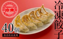 【ふるさと納税】珍来 餃子 40個【保存料未使用 味・品質にこだわり サイズ大きい 皮に厚み モッチリ食感 冷凍配送 餃子本来の美味しさを