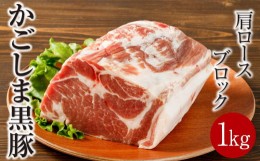 【ふるさと納税】1501-1 鹿児島産黒豚 肩ロースブロック肉 1kg お好きなサイズにカットして 焼肉・BBQ・チャーシューに！