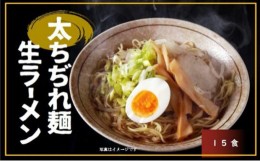 【ふるさと納税】製麺工場直送の太ちぢれ生ラーメン　(味噌スープ15食付き）【生ラーメン モチモチ 弾力 太ちぢれ麺  絶妙の味】