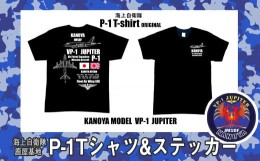 【ふるさと納税】1533 海上自衛隊鹿屋基地第1航空隊「P-1」Tシャツ+ステッカーセット