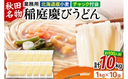 【ふるさと納税】稲庭慶びうどん 業務用切落し 10kg（1kg×10袋）《保存に便利なチャック付き》