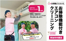 【ふるさと納税】(草加市内限定) お掃除機能付きエアコンクリーニング｜埼玉県 草加市 レンジフードクリーニング 草加市内限定 レンジフ