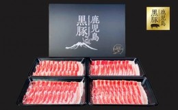 【ふるさと納税】1784 鹿児島県産黒豚バラしゃぶセット１kg 豚 豚肉 しゃぶしゃぶ