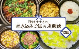 【ふるさと納税】1785 炊き込みご飯セット定期便【全12回】