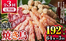 【ふるさと納税】1861 国産 焼き鳥 64本セット ３か月定期便