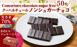 【ふるさと納税】カカオ70％ フェアトレード ノンシュガー クーベルチュールチョコレート 10g×50枚 合計500g【チョコレート チョコ 個包