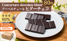 【ふるさと納税】カカオ80％ クーベルチュールチョコレート 10g×80枚 合計800g【チョコレート チョコ 個包装 ハイカカオ クーベルチュー