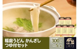 【ふるさと納税】稲庭うどんかんざし つゆ付セット 5箱