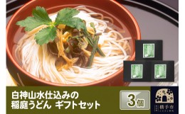 【ふるさと納税】白神山水仕込みの稲庭うどん ギフトセット 3個