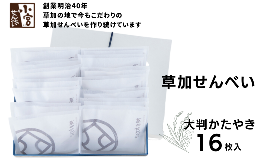 【ふるさと納税】草加せんべい 大判かたやき 16枚入 | 埼玉県 草加市 明治40年創業 蒸篭蒸 天日干し 炭火 手焼き 伝統製法 お菓子 和菓子